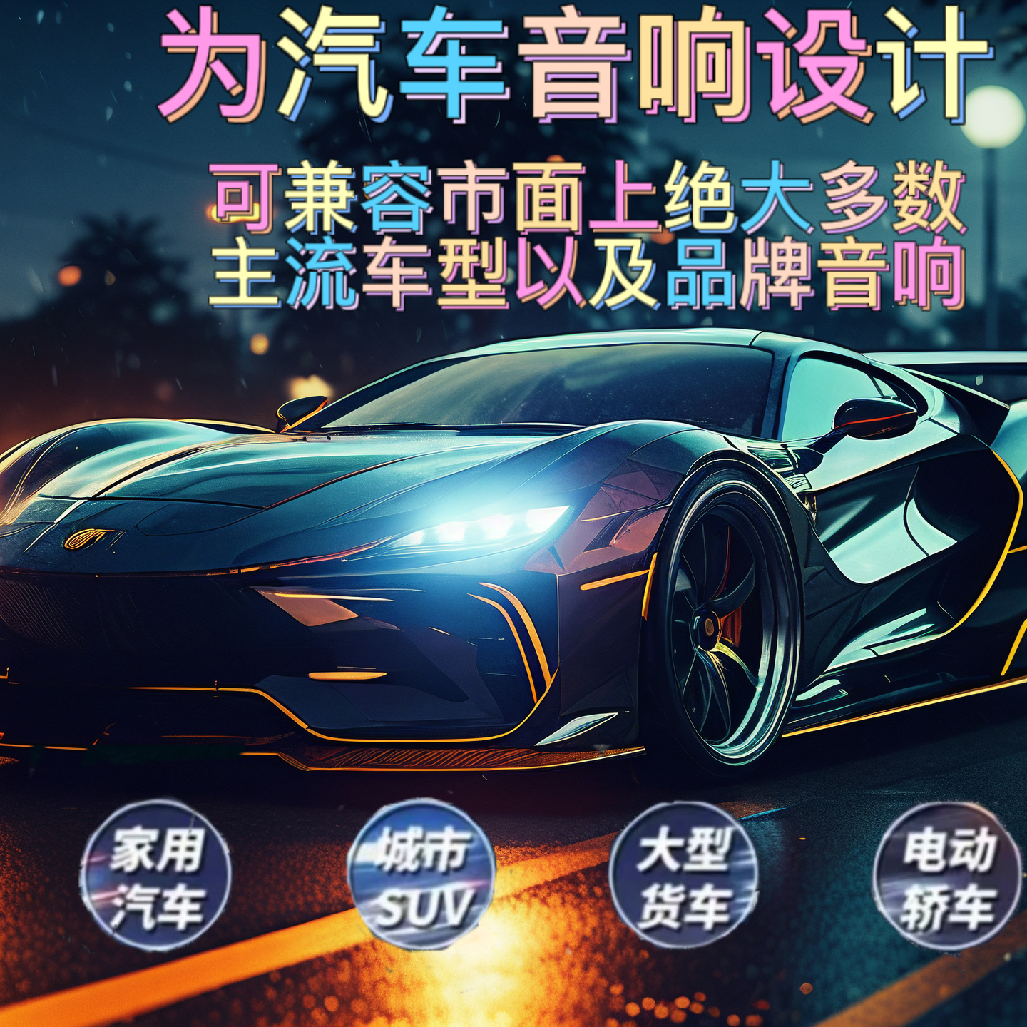 【2025新款】不改原车音响 汽车高音喇叭 兼容任意车 360°立体环绕