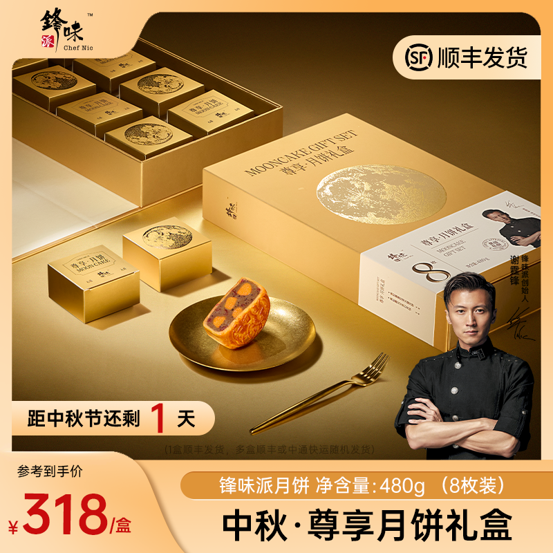 【尊享礼盒】锋味派月饼礼盒中秋送礼广式传统经典火腿糕点