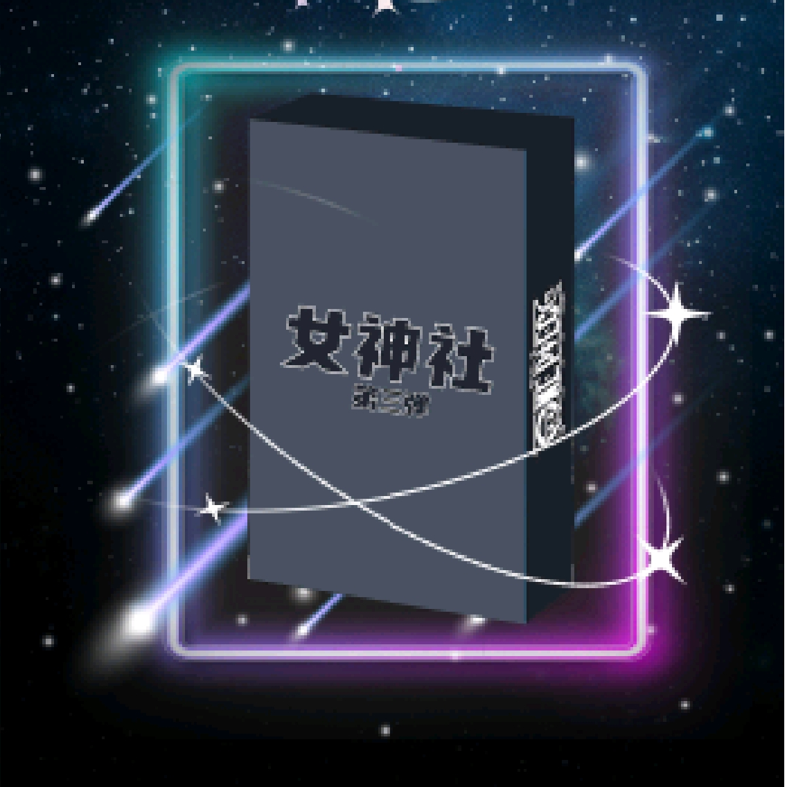 【平拆】女神社第三弹IP卡牌国产二创