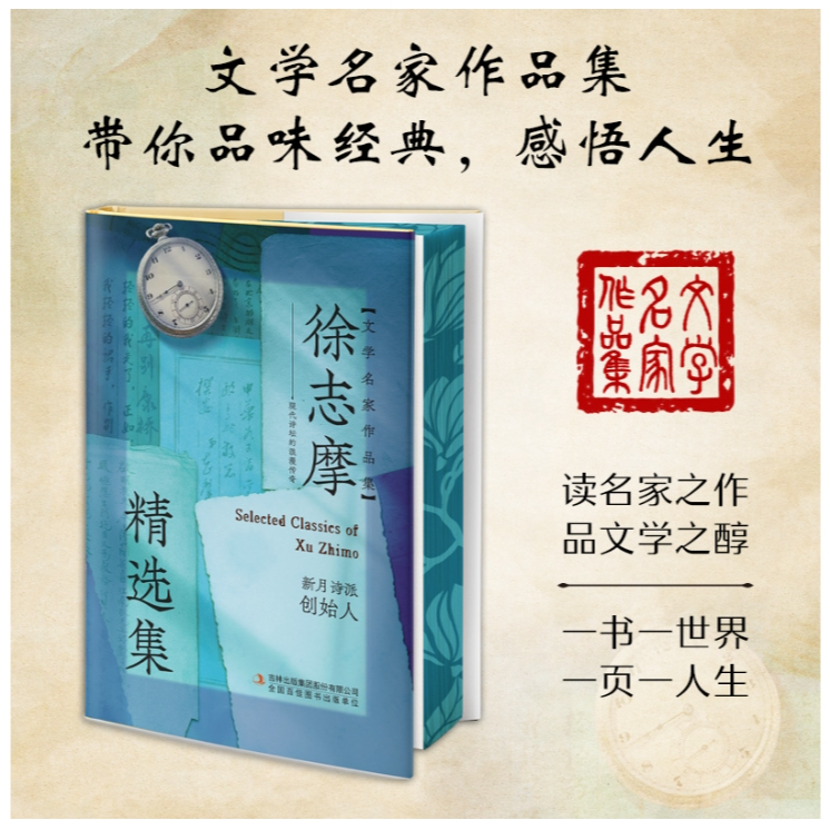 【精装刷边版】徐志摩精选集