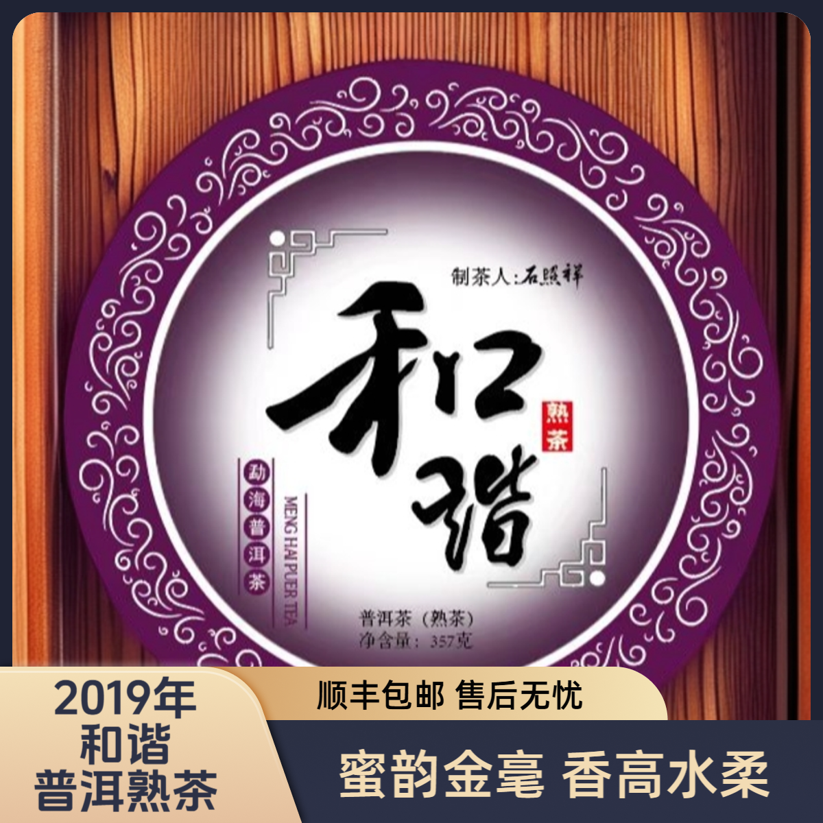 2019年《和谐》曼糯加布朗山原料 水磨地板 普洱熟茶 357g/饼