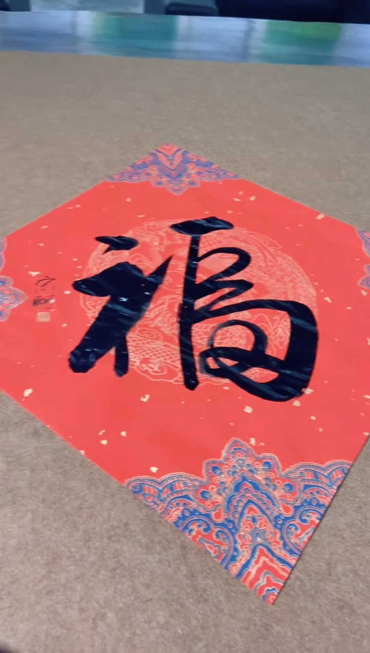 【闪购商品】国画宋轲老师国画作品《福》