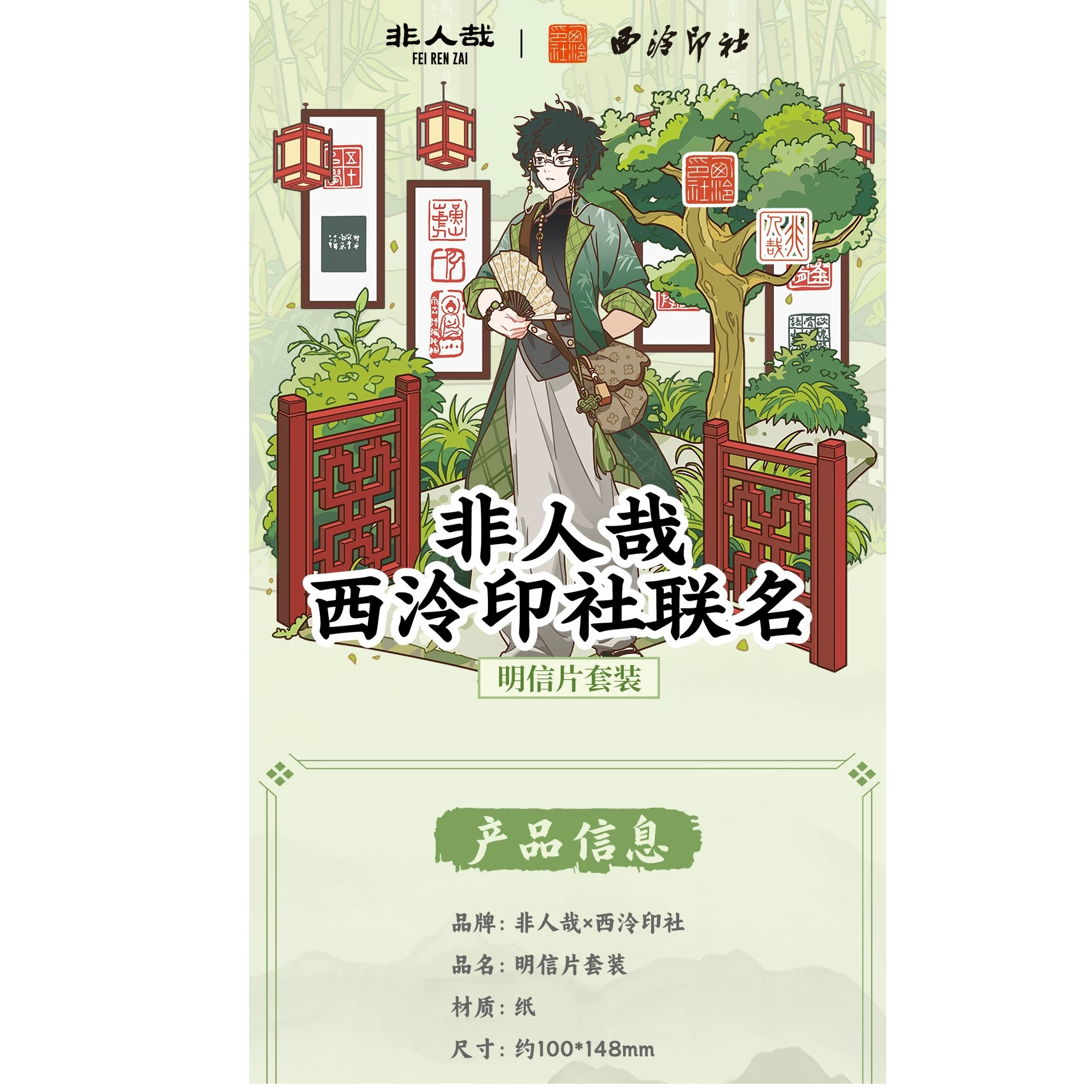 非人哉 X 西泠印社联名系列【直播帮拆】