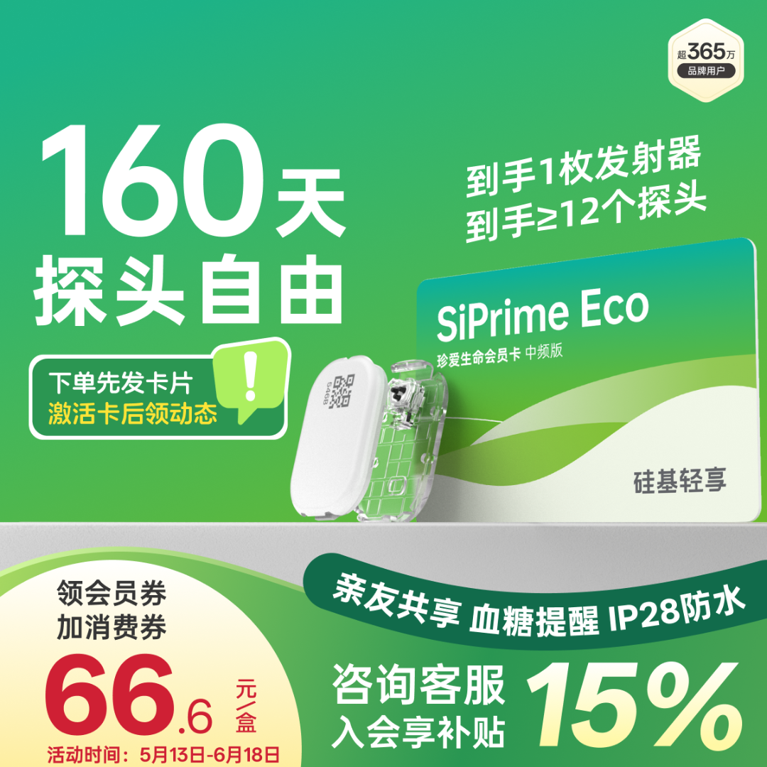 硅基动感轻享会员SiPrime Eco动态血糖仪测血糖全年监测无忧商品图