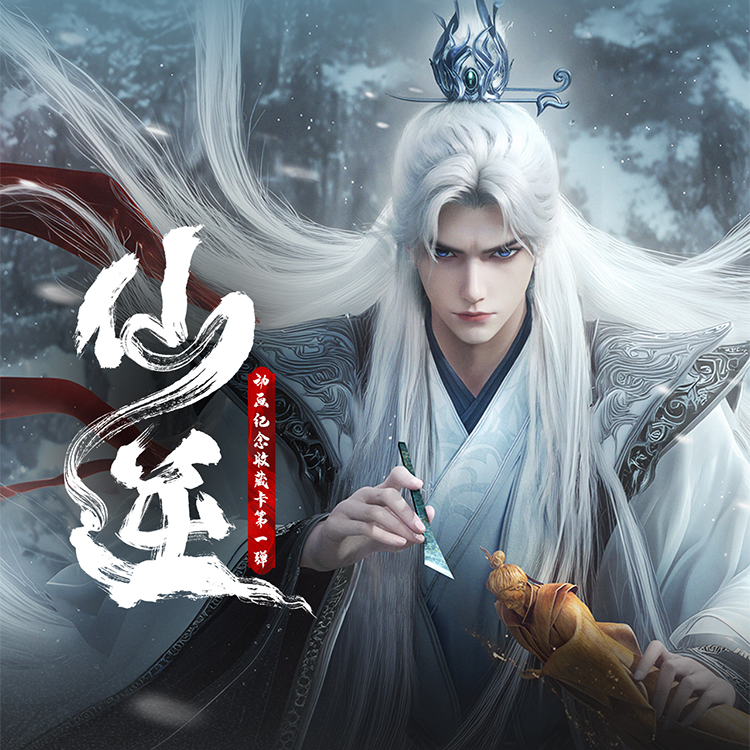 【找找帮拆】仙逆×Hitcard 第一弹 动画纪念收藏卡