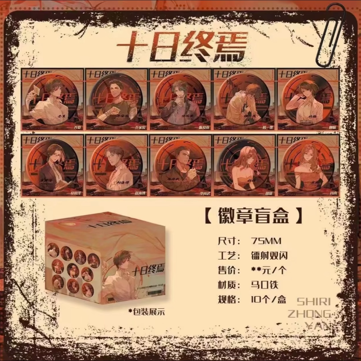 【代拆】十日终焉女娲游戏吧唧