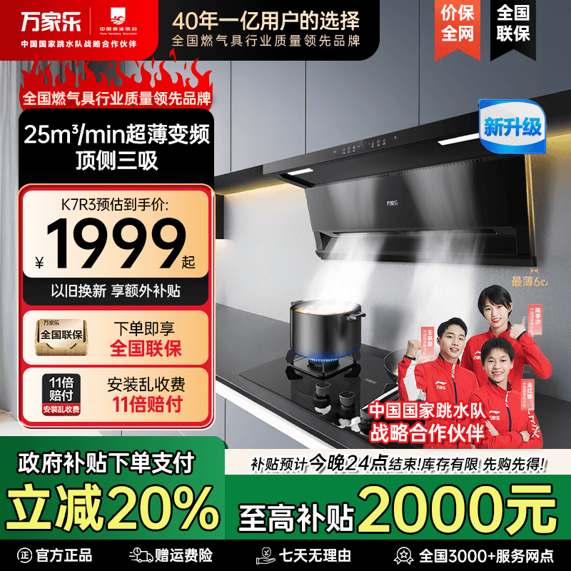 【万家乐】万家乐K7R3顶侧超薄变频25m³大吸力挥手自清洁换装油烟机