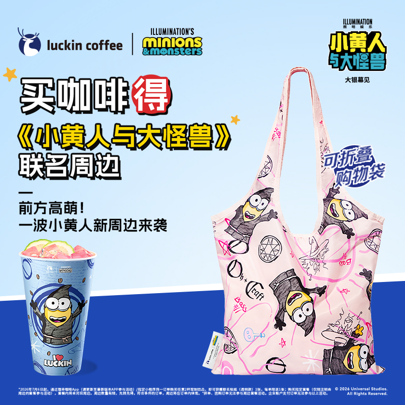 瑞幸咖啡【得小黄人联名环保袋】单杯套餐 电子兑换劵