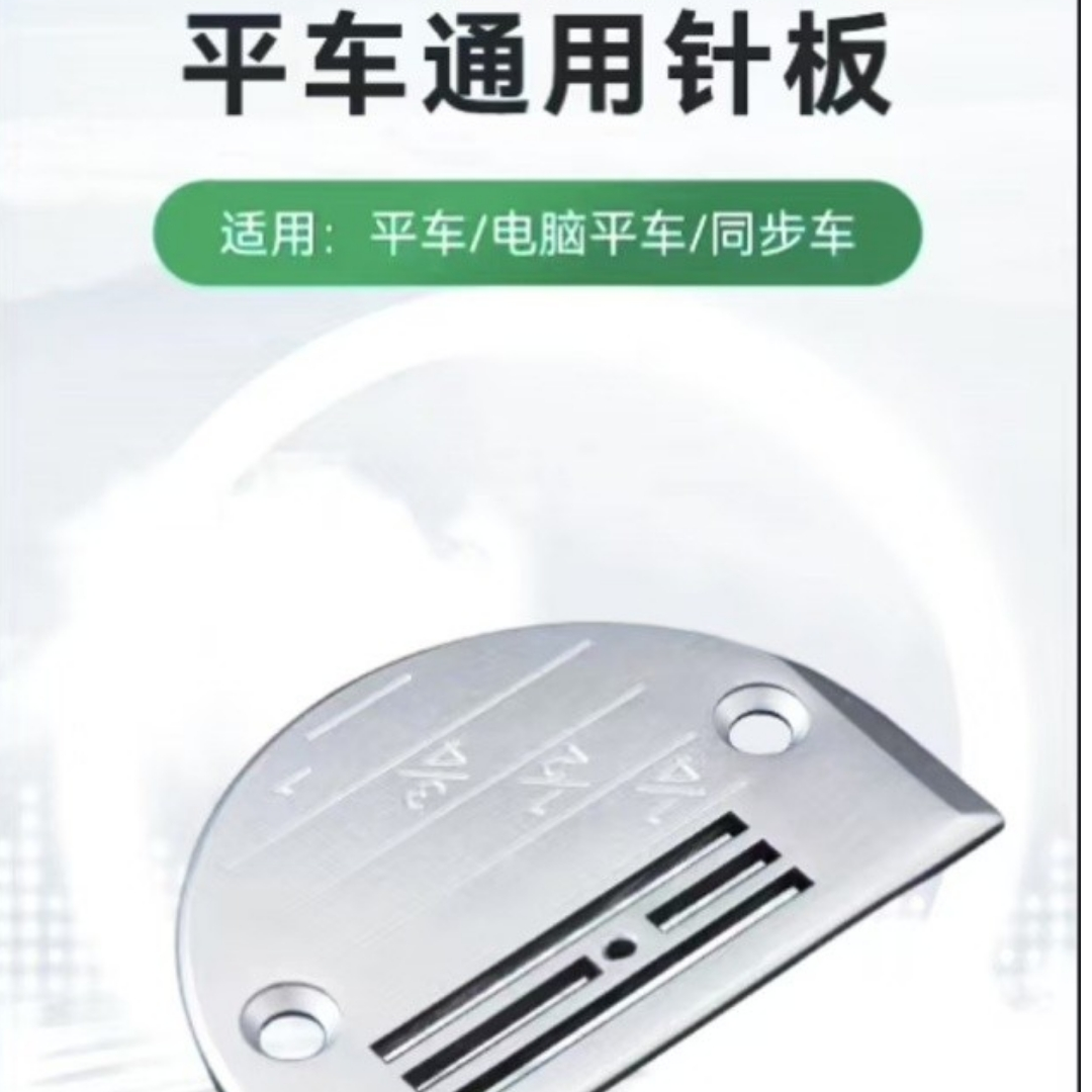 原厂缝纫机服装针板通用工业家用配件快速优质原装耐用暗线