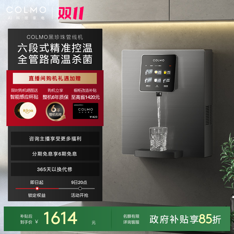 COLMO黑珍珠管线机RA08家用壁挂式即热净饮水机伴侣餐边柜直饮机