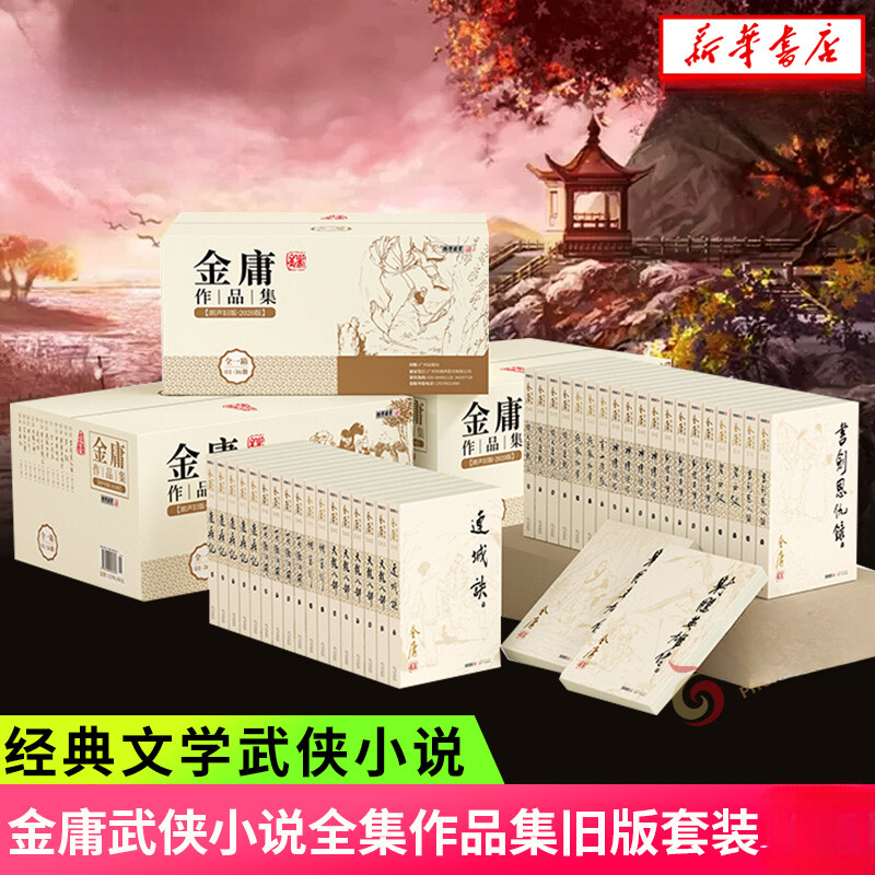 【新华书店】金庸武侠小说作品朗声旧版彩图新修版珍藏版射雕英雄传