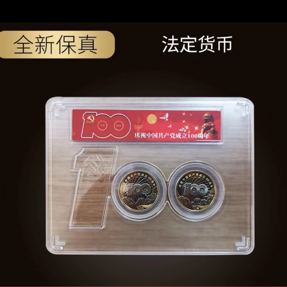 法定货币2021年建党100周年纪念币【Yf】