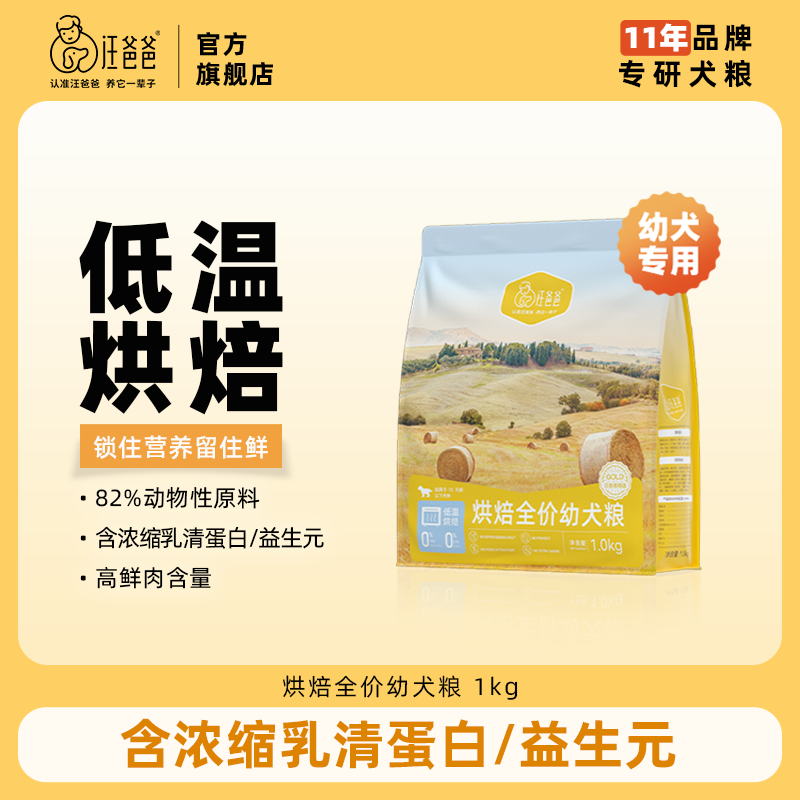 汪爸爸鲜肉低温烘焙狗粮幼犬小型犬泰迪比熊1kg单包装