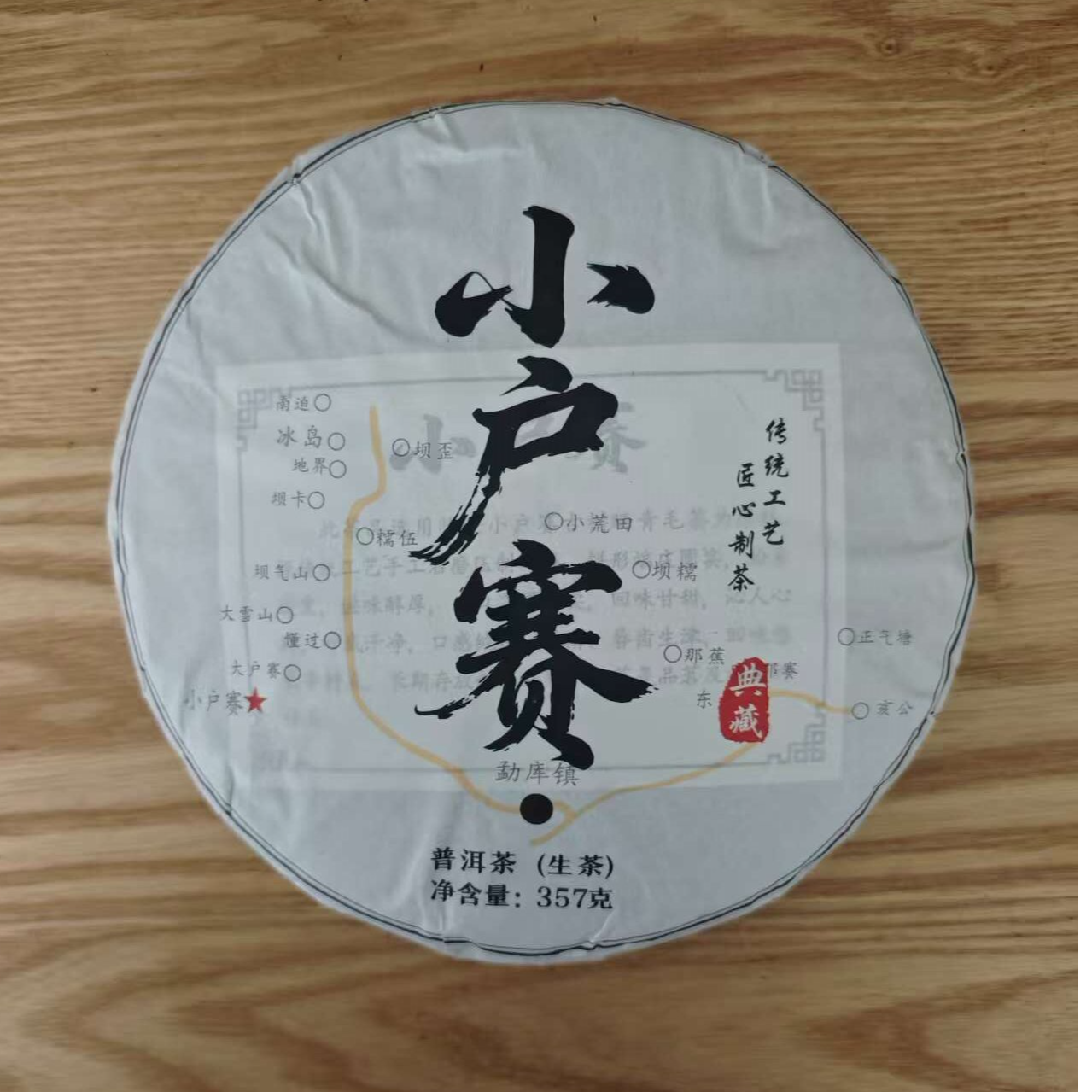 《小户赛》2015普洱生茶，汤亮高香，滋味醇厚，回甘生津快而持久