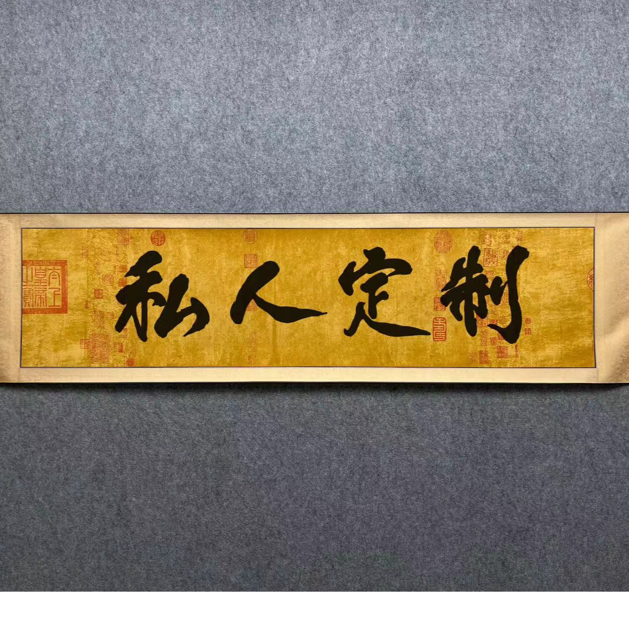 私人订制----苏文明 齐贤堂书画院