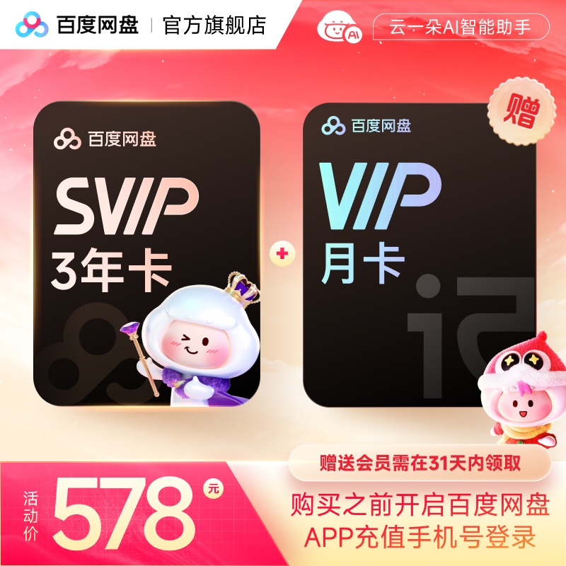 百度网盘SVIP3年卡+简单听记月卡 