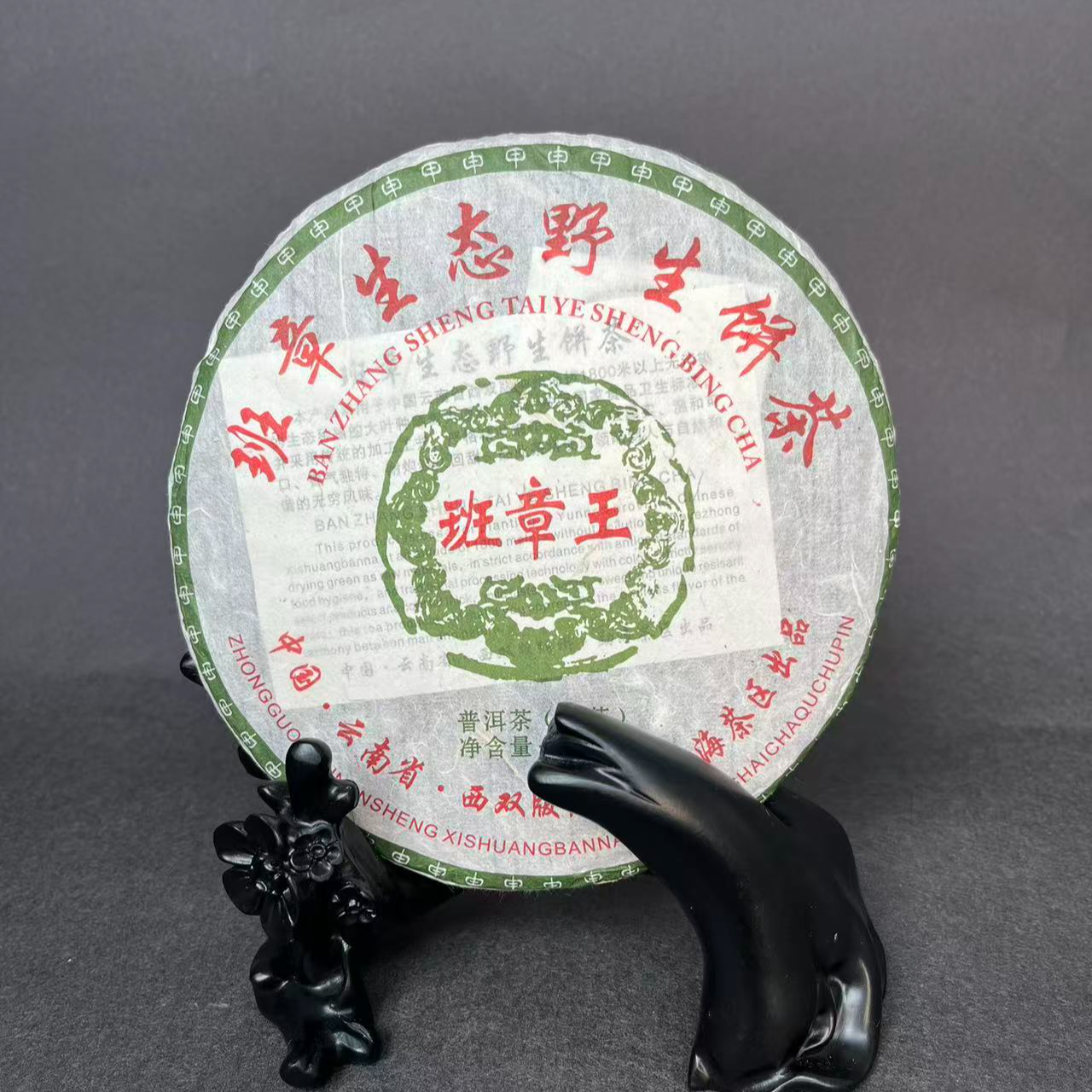 14号拍品班章普洱茶生茶