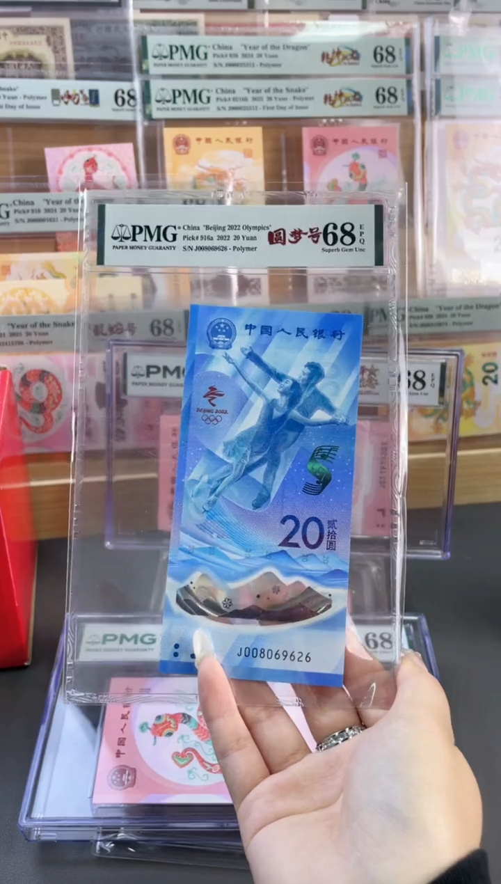 塑料冰钞 PMG68分 龙珠号 尾626