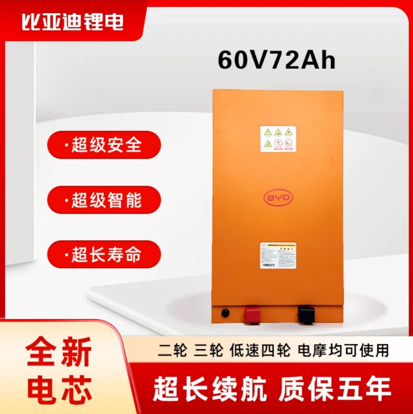 BYD/比亚迪60v72ah磷酸铁锂电池适配电动三轮车四轮车