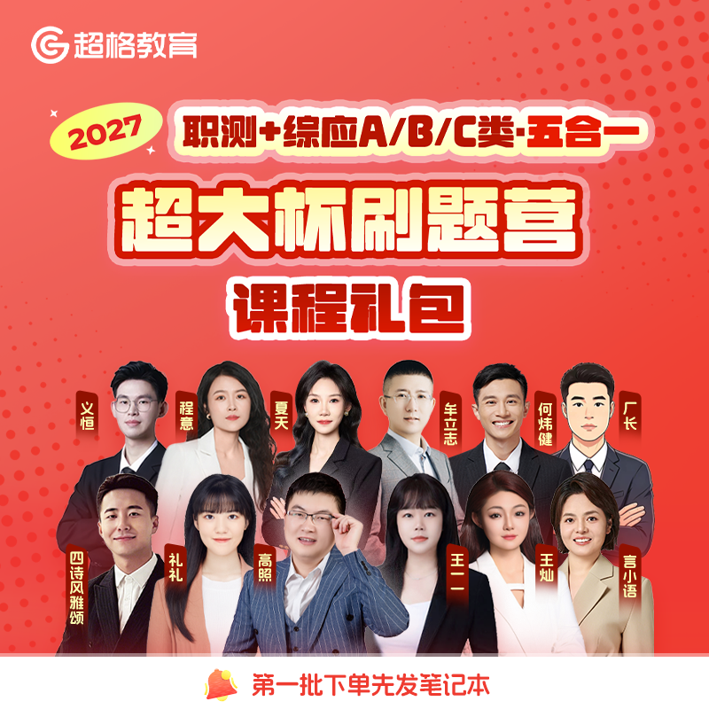 2027职测+综应(五合一)超大杯刷题营课程礼包商品图