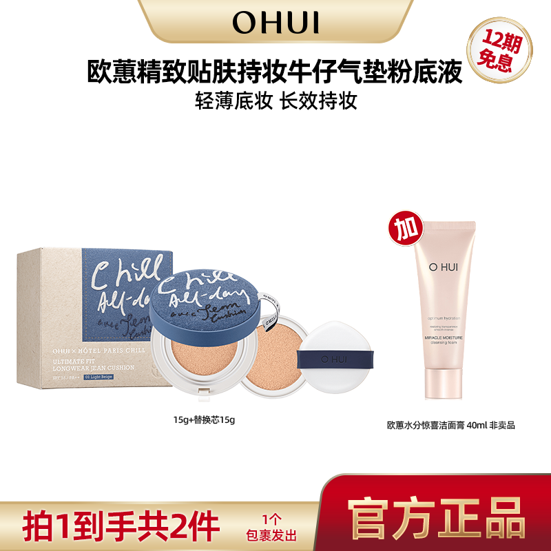 【陈三废专属】欧蕙精致贴肤持妆牛仔气垫粉底液 01/02色