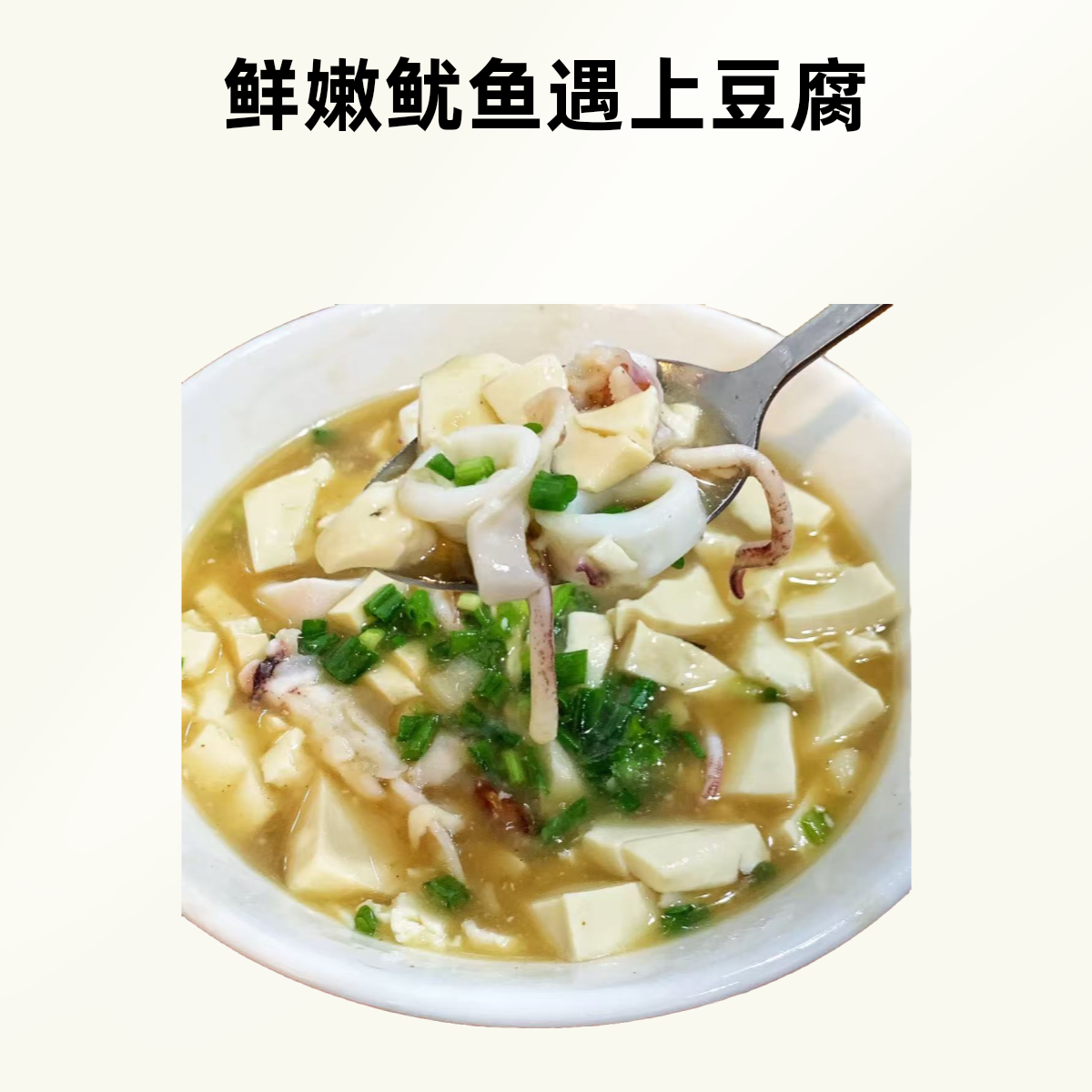 鱿鱼炖豆腐