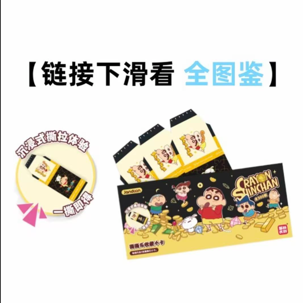 [简动文创]蜡笔小新撕撕乐正版收藏卡牌第三弹盲盒（小南代拆）