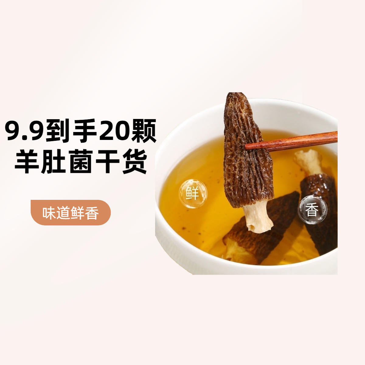 羊肚菌干货煲汤【到手20颗】滋补食材味香营养