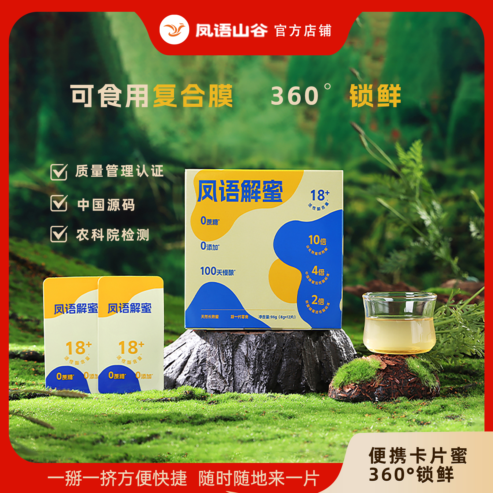 凤语山谷100%纯蜂蜜天然蜂蜜长熟蜜便携小包装活性酶18+卡片蜂蜜
