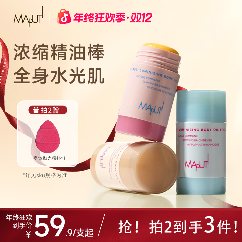 【新香发售】MAPUTI玛朴缇固体精华身体油身体乳保湿滋润持久留香ZY