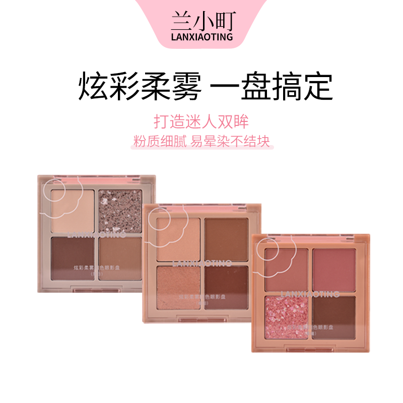 兰小町炫彩柔雾四色眼影盘