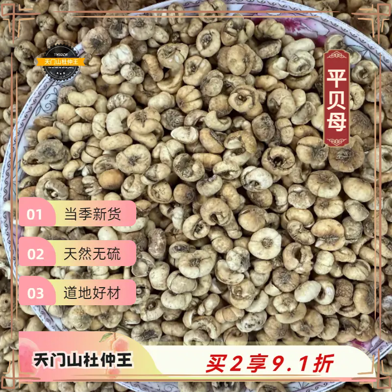 【天门山杜仲王】吉林 平贝母 道地直采天然无硫