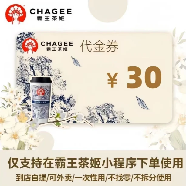 霸王茶姬代金卷30元优惠券不叠加使用 优惠券直充