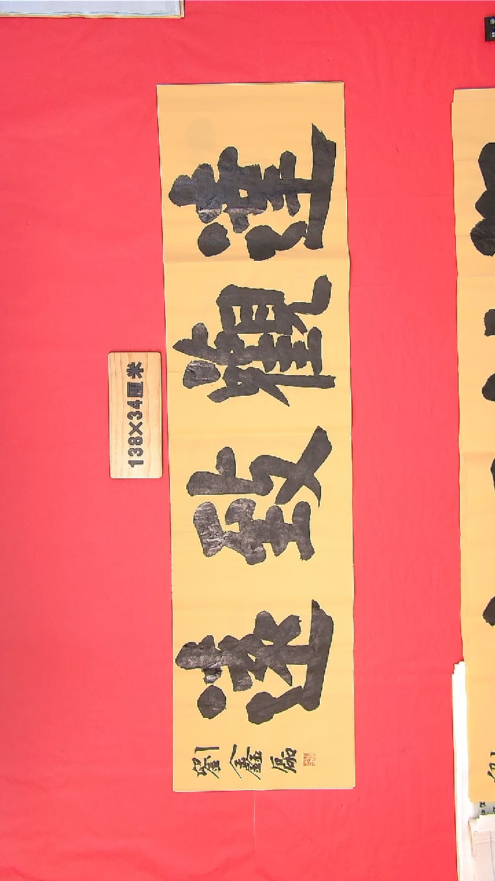 书法刘老师书法作品138*34