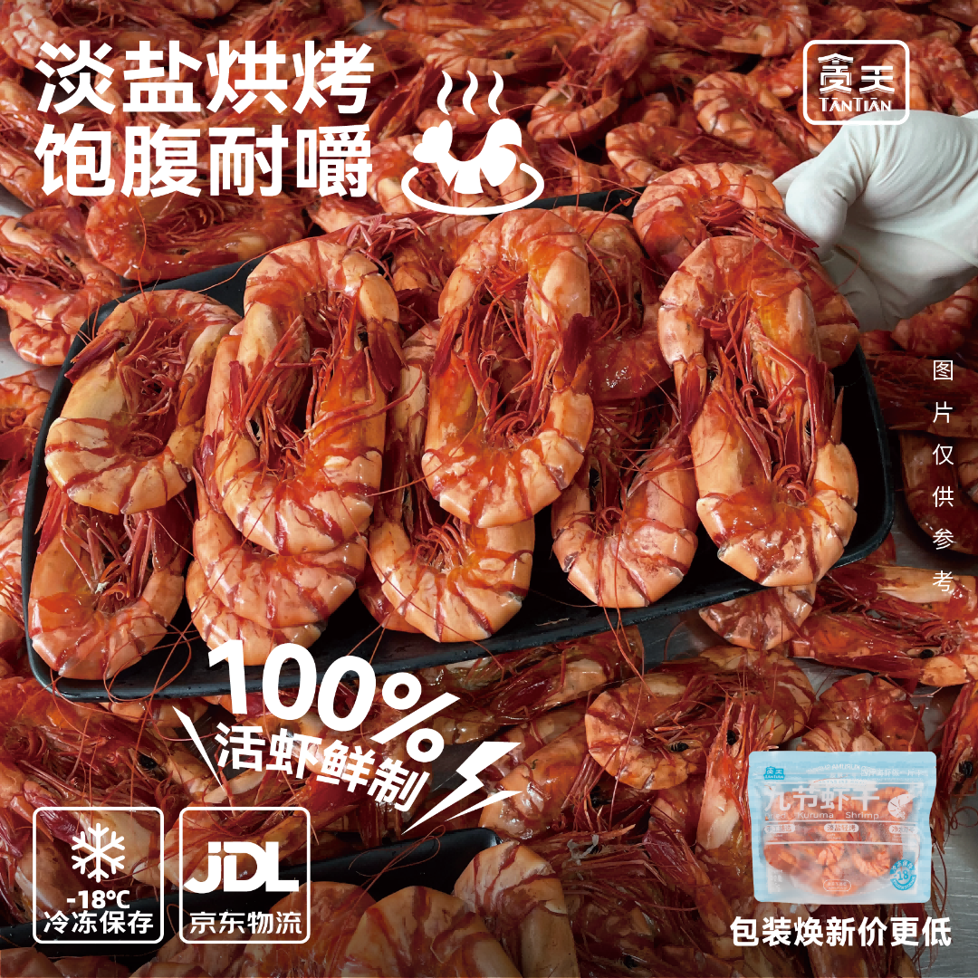 贪天大号九节虾干 海捕虾干 低温烤虾干海鲜干货 零食海产品125g