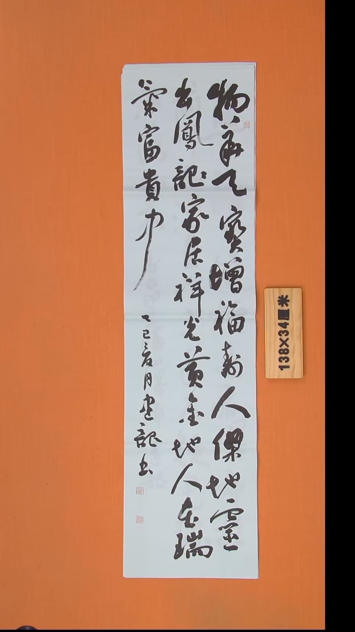 书法杨老师书法作品138*34