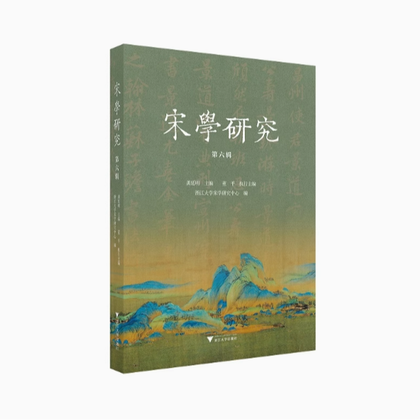 宋学研究（第六辑）/龚延明主编
