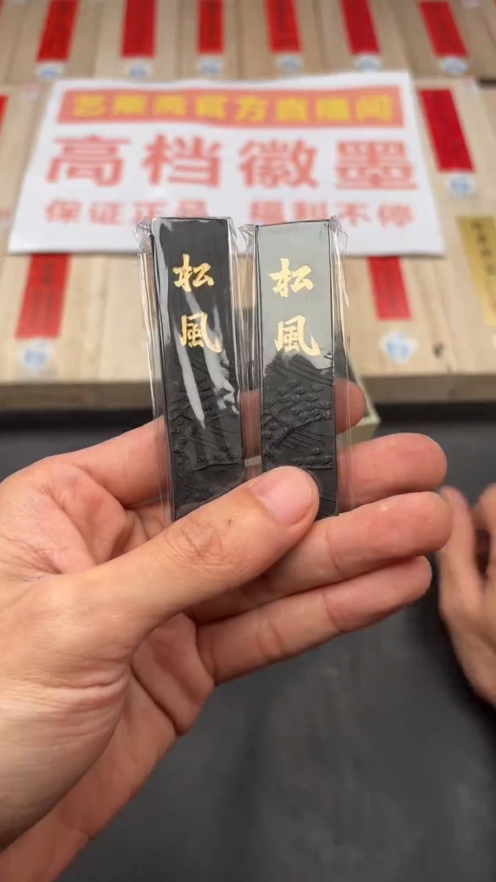 艺粟斋松风 两锭