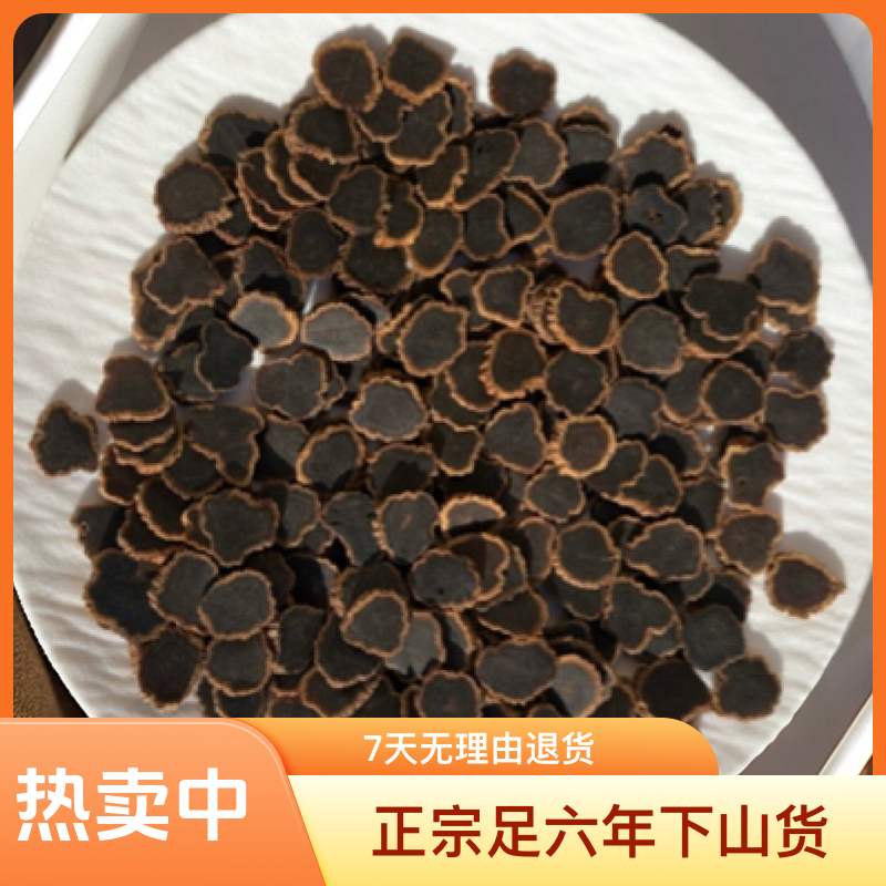 长白山精选无糖金边黑参圆切片 1.4-1.6厘米  正宗足六年下山货