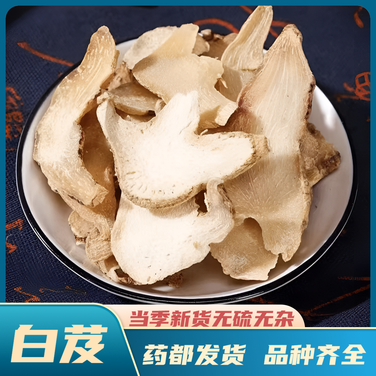 【白芨】精选白芨片 无硫熏白芨片中药材 干净无杂 泡茶喝代茶饮
