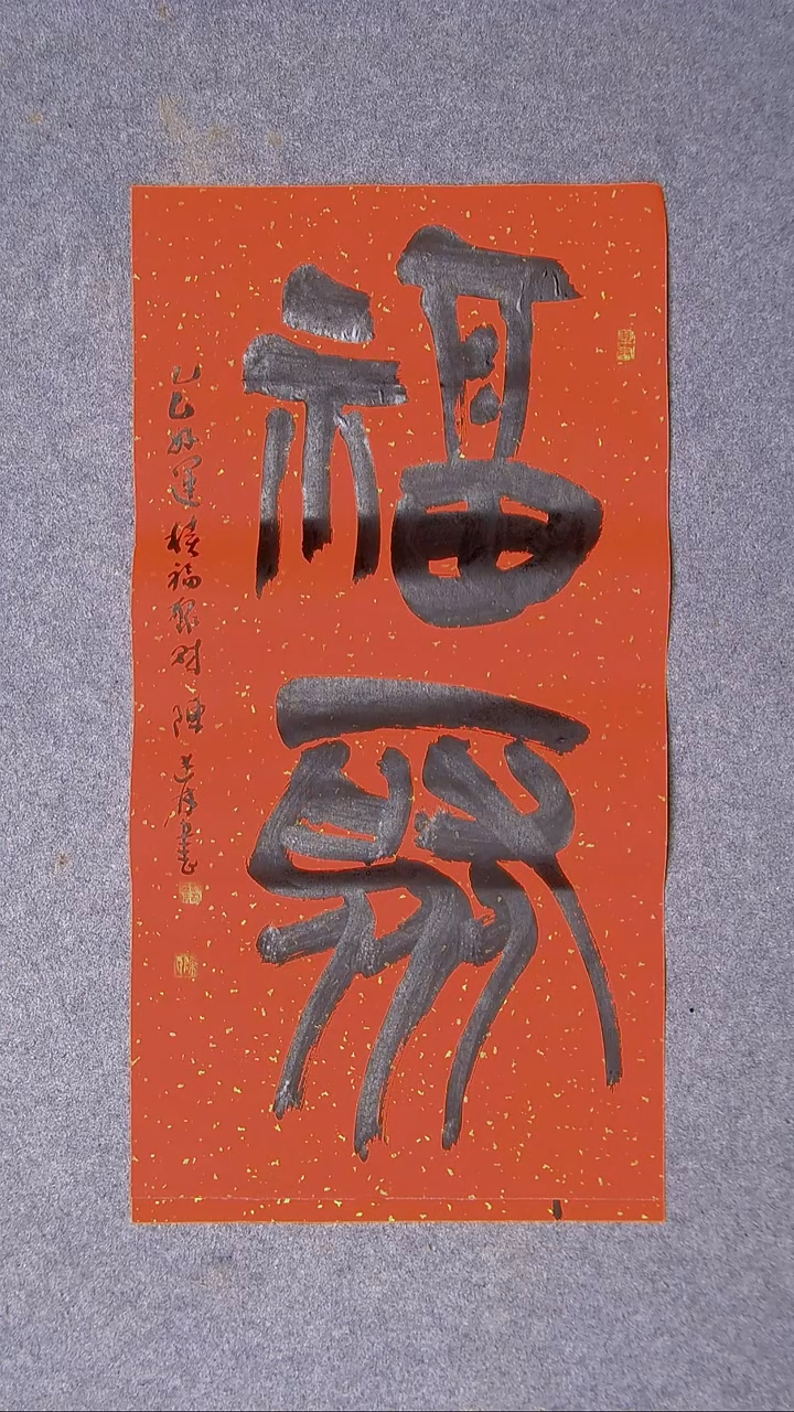 书法陈述林山东青岛69*34尺寸