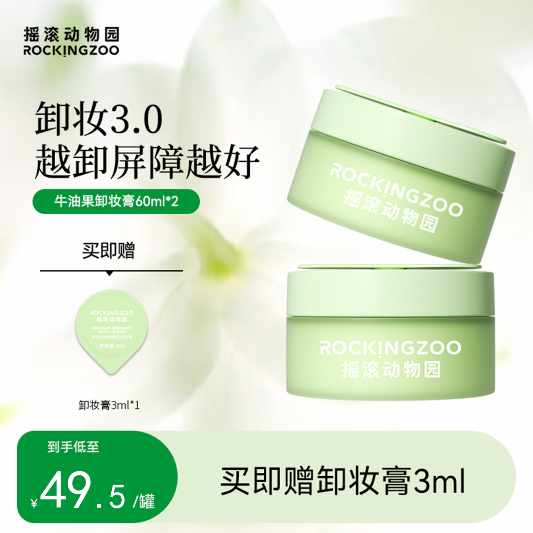 摇滚动物园牛油果卸妆膏深层清洁敏感肌脸部温和不刺激正品60ml B