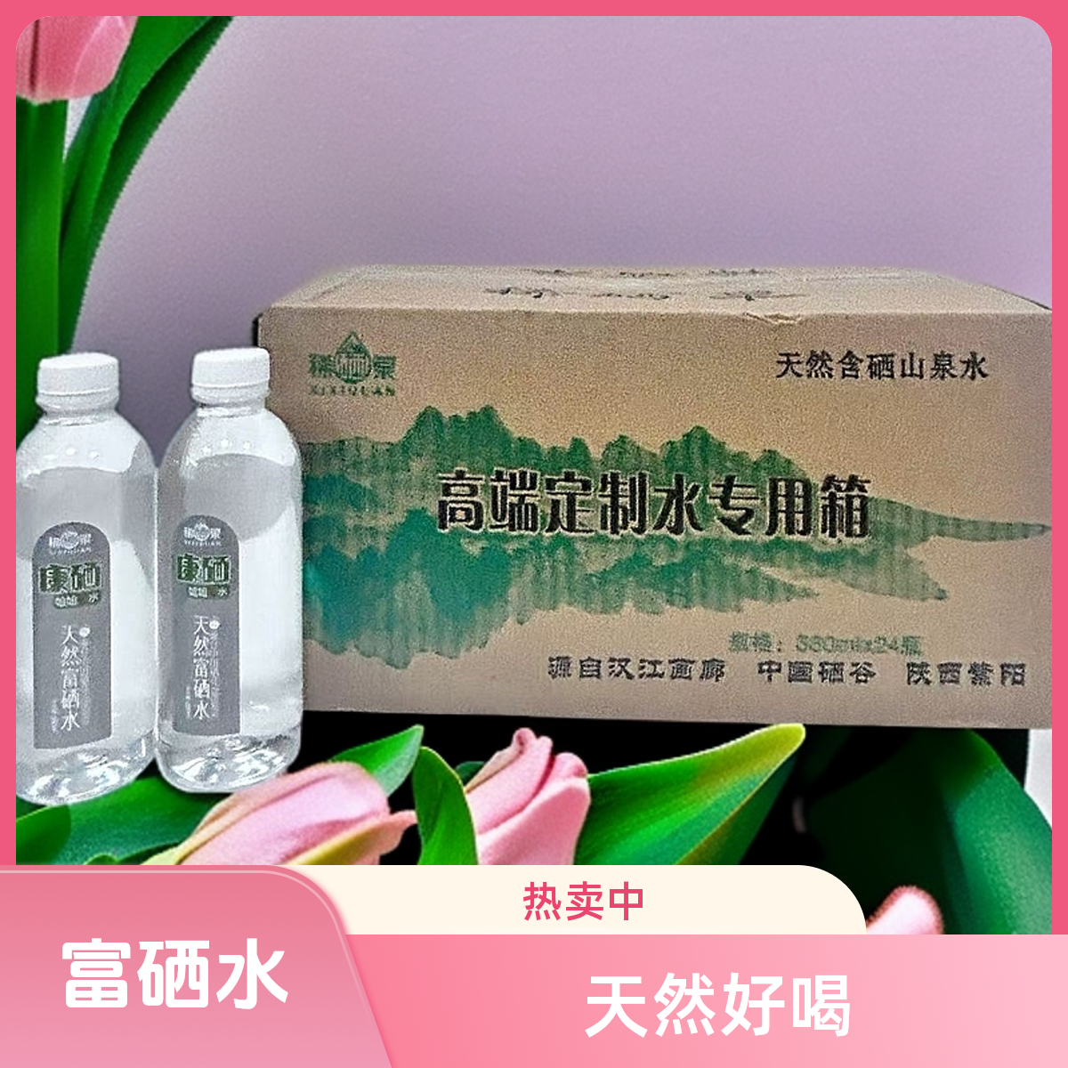 富硒水380ml/瓶*24