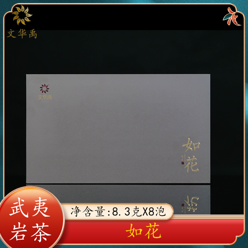 【文华禹】如花（武夷岩茶）