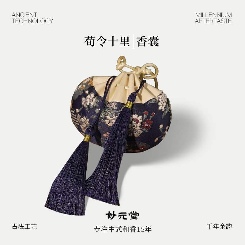 妙元堂荀令十里香囊  纯手工(非流水线) 中式传统合香香囊