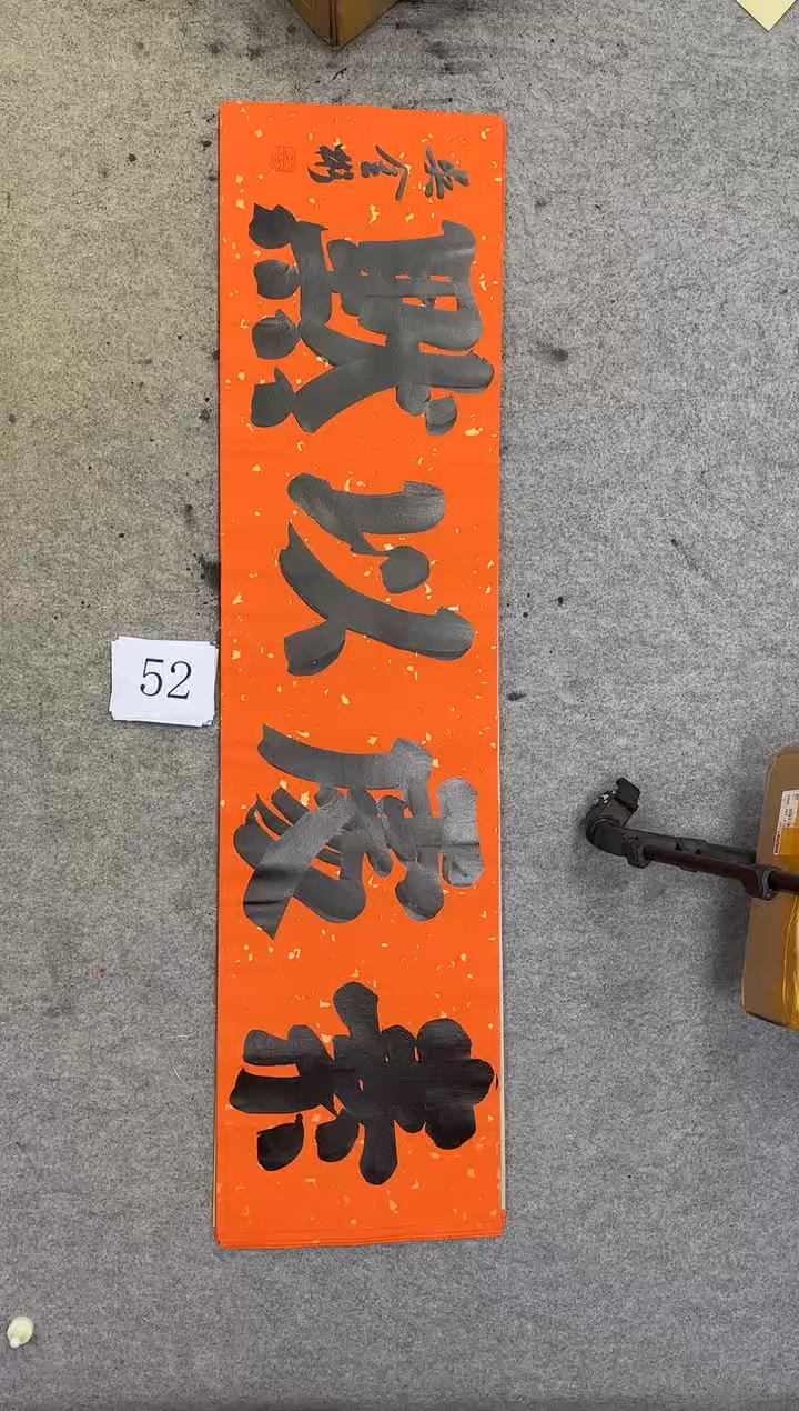 书法52吴金彬书法作品