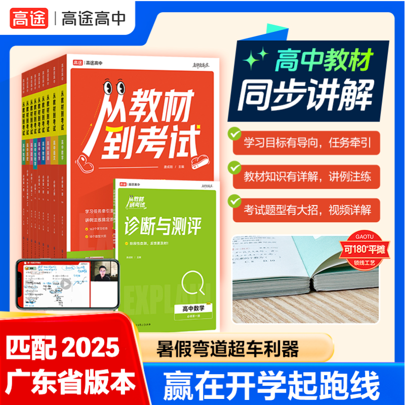 【广东高一必备组合】从教材到考试 同步最新广东教材学练讲视频书