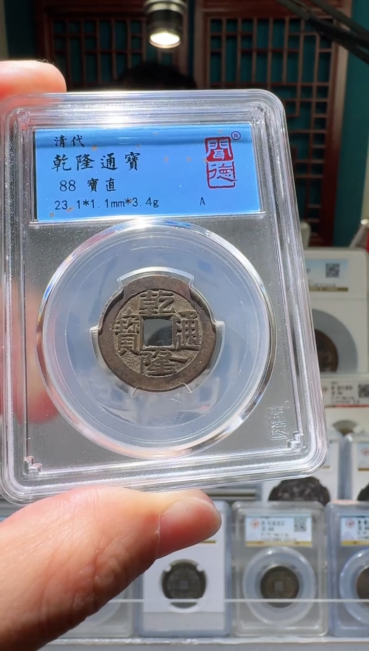 铜nn乾隆通宝开盒不退不换2022