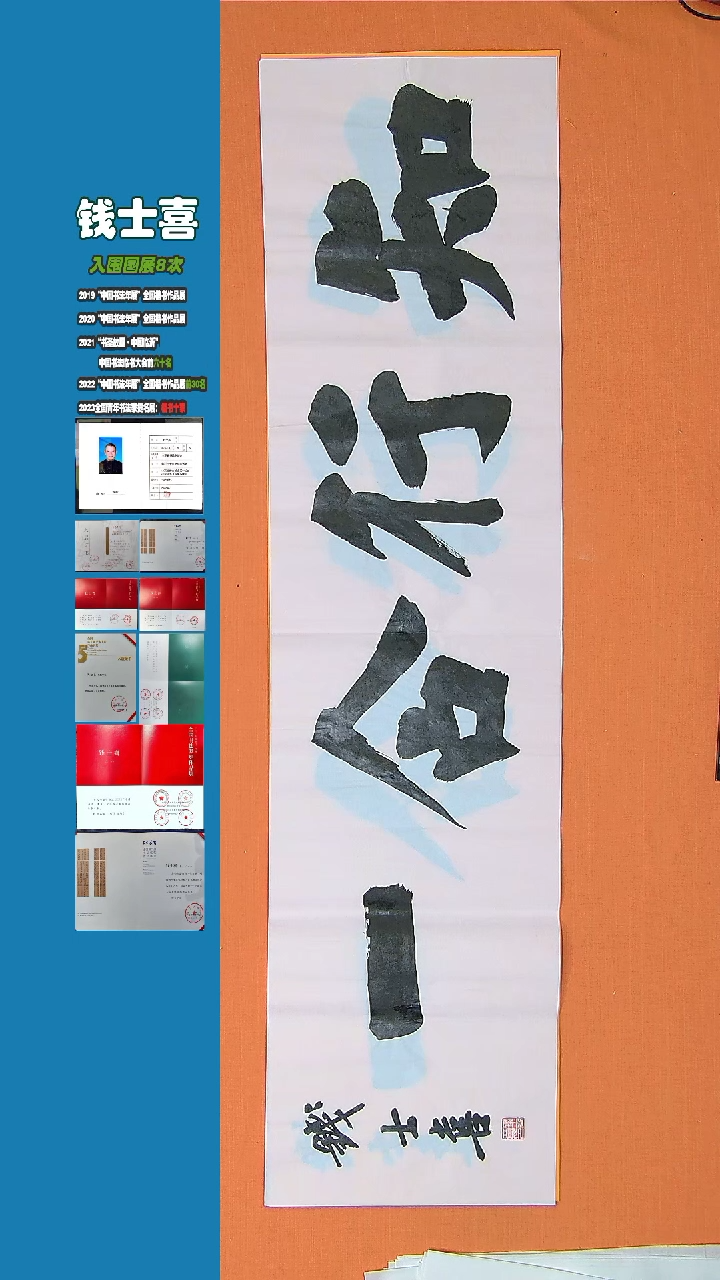 【闪购商品】书法书法钱士喜老师纯手写精品138*34