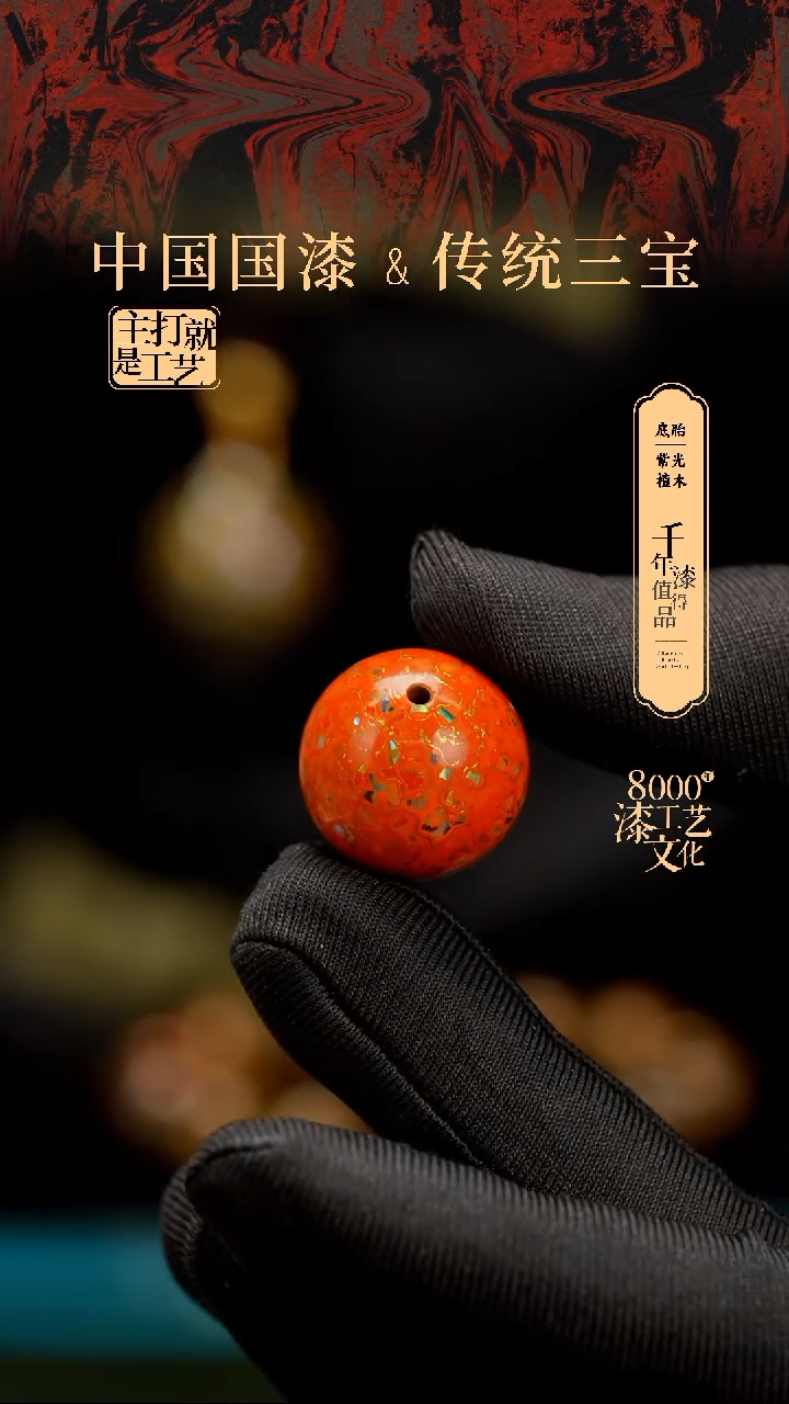 【闪购商品】闽越漆艺非遗漆珠20mm